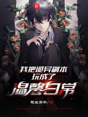 我把诡异副本玩成了温馨日常